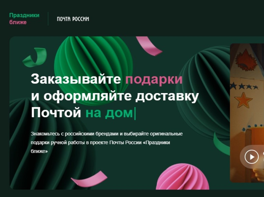 Онлайн-сервис заказа подарков ручной работы «Праздники ближе» запустила Почта России